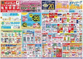 大田区でのサンドラッグのカタログ | 発見するための新しいオファー | 2025-07-21T00:00:00.000Z - 2025-07-31T00:00:00.000Z