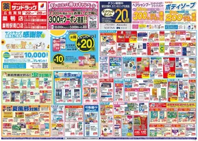 さいたま市でのサンドラッグのカタログ | すべての人のための魅力的な特別オファー | 2025-07-21T00:00:00.000Z - 2025-07-31T00:00:00.000Z