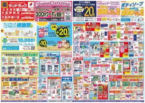 横浜市でのサンドラッグのカタログ | あなたのための私たちの最高の取引 | 2025-07-21T00:00:00.000Z - 2025-07-31T00:00:00.000Z