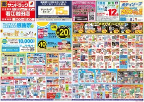 香芝市でのサンドラッグのカタログ | 排他的な掘り出し物 | 2025-07-21T00:00:00.000Z - 2025-07-31T00:00:00.000Z