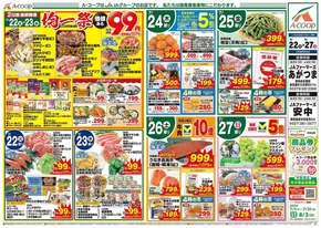エーコープ関東のカタログ | 現在の特別プロモーション | 2025-07-22T00:00:00.000Z - 2025-07-27T00:00:00.000Z
