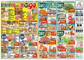 エーコープ関東のカタログ | あなたのための私たちの最高の取引 | 2025-07-22T00:00:00.000Z - 2025-07-27T00:00:00.000Z