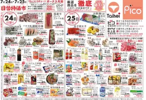 茨木市でのタイヘイのカタログ | タイヘイ チラシ | 2025-07-24T00:00:00.000Z - 2025-07-25T00:00:00.000Z