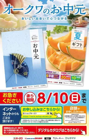 豊中市でのオークワのカタログ | 排他的な掘り出し物 | 2025-07-23T00:00:00.000Z - 2025-08-10T00:00:00.000Z