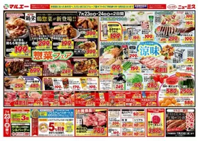 斜里郡でのマルエーのカタログ | マルエー チラシ | 2025-07-23T00:00:00.000Z - 2025-07-26T00:00:00.000Z