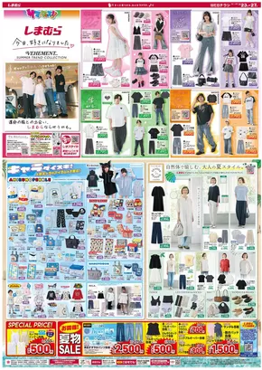 斜里郡でのファッションセンターしまむらのカタログ | ファッションセンターしまむら チラシ | 2025-07-23T00:00:00.000Z - 2025-07-27T00:00:00.000Z