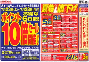 茨木市でのあかのれんのカタログ | あかのれん チラシ | 2025-07-23T00:00:00.000Z - 2025-07-28T00:00:00.000Z