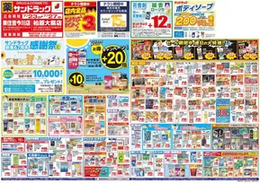 八尾市でのサンドラッグのカタログ | 今すぐ私たちの取引で節約 | 2025-07-23T00:00:00.000Z - 2025-07-27T00:00:00.000Z