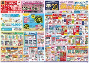 横浜市でのサンドラッグのカタログ | トップディールと割引 | 2025-07-21T00:00:00.000Z - 2025-07-31T00:00:00.000Z