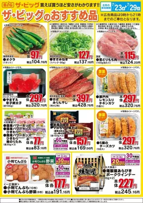 湖南市でのザ・ビッグのカタログ | 現在の特別プロモーション | 2025-07-23T00:00:00.000Z - 2025-07-29T00:00:00.000Z