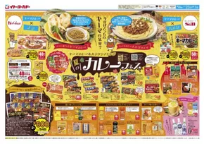 清里町でのイトーヨーカドーのカタログ | 掘り出し物ハンターのための素晴らしいオファー | 2025-07-22T00:00:00.000Z - 2025-08-01T00:00:00.000Z