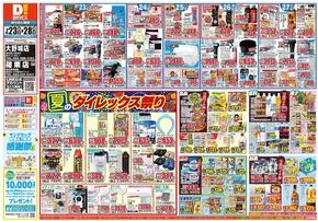 大野城市でのダイレックスのカタログ | すべての掘り出し物ハンターのためのトップオファー | 2025-07-23T00:00:00.000Z - 2025-07-28T00:00:00.000Z
