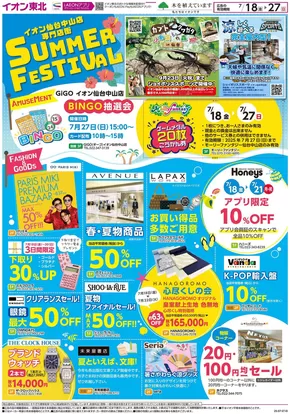 名取市でのイオンのカタログ | 排他的な掘り出し物 | 2025-07-18T00:00:00.000Z - 2025-07-27T00:00:00.000Z