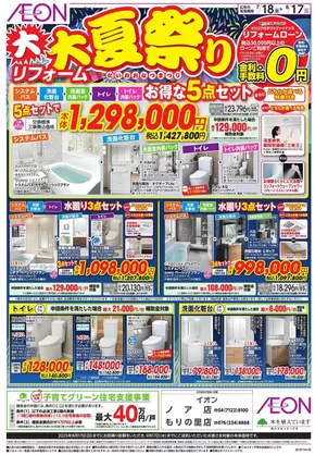 新宿区でのイオンのカタログ | あなたのための私たちの最高の取引 | 2025-07-17T00:00:00.000Z - 2025-08-17T00:00:00.000Z