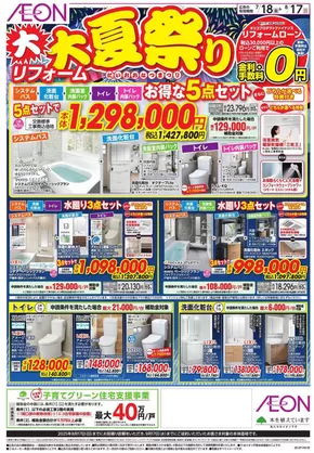 名古屋市でのイオンのカタログ | あなたのための私たちの最高の取引 | 2025-07-17T00:00:00.000Z - 2025-08-17T00:00:00.000Z