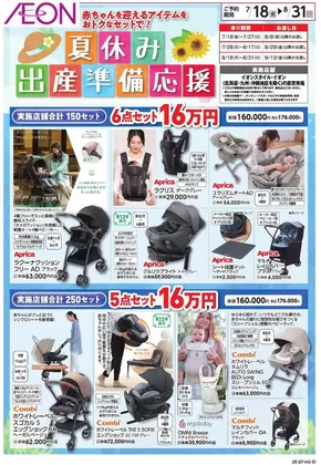 品川区でのイオンのカタログ | 発見するための新しいオファー | 2025-07-17T00:00:00.000Z - 2025-08-31T00:00:00.000Z