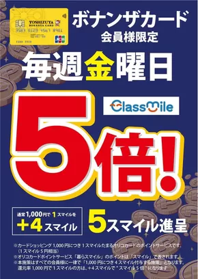 あま市でのヨシヅヤのカタログ | すべての掘り出し物ハンターのためのトップオファー | 2025-07-23T00:00:00.000Z - 2026-01-31T00:00:00.000Z