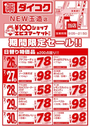 ダイコクドラッグのカタログ | 発見するための新しいオファー | 2025-07-26T00:00:00.000Z - 2025-07-30T00:00:00.000Z