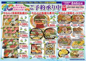 湖南市でのやおふくのカタログ | やおふく チラシ | 2025-07-23T00:00:00.000Z - 2025-08-06T00:00:00.000Z