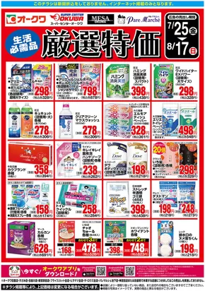 摂津市でのオークワのカタログ | 倹約家のためのトップオファー | 2025-07-24T00:00:00.000Z - 2025-08-17T00:00:00.000Z