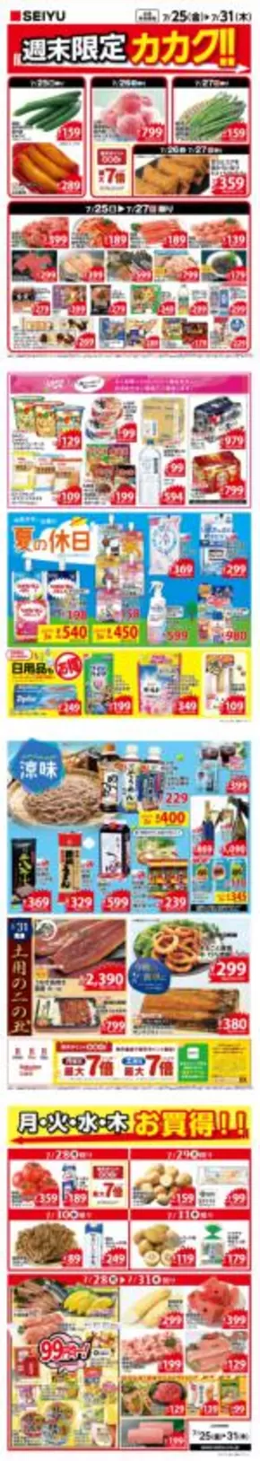 福岡市での西友のカタログ | トップディールと割引 | 2025-07-25T00:00:00.000Z - 2025-07-31T00:00:00.000Z