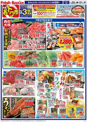 斜里郡でのフレッシュバザールのカタログ | フレッシュバザール交野星田パーク店 | 2025-07-24T00:00:00.000Z - 2025-07-31T00:00:00.000Z