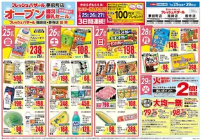 斜里郡でのフレッシュバザールのカタログ | フレッシュバザール香寺店 | 2025-07-24T00:00:00.000Z - 2025-07-29T00:00:00.000Z
