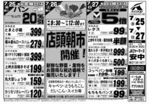 斜里郡でのAコープ東北のカタログ | トップディールと割引 | 2025-07-25T00:00:00.000Z - 2025-07-27T00:00:00.000Z