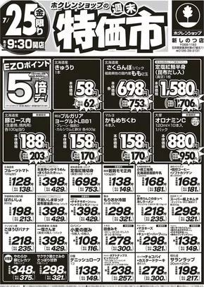 斜里郡でのホクレンショップのカタログ | 排他的な掘り出し物 | 2025-07-25T00:00:00.000Z - 2025-07-26T00:00:00.000Z