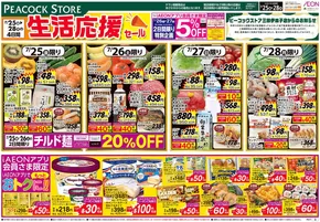 ピーコックストアのカタログ | 割引とプロモーション | 2025-07-24T00:00:00.000Z - 2025-07-28T00:00:00.000Z