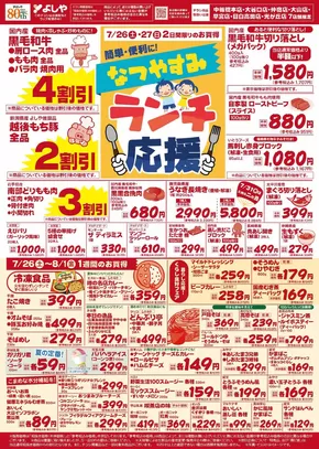 千代田区でのよしやのカタログ | よしや チラシ | 2025-07-26T00:00:00.000Z - 2025-08-01T00:00:00.000Z