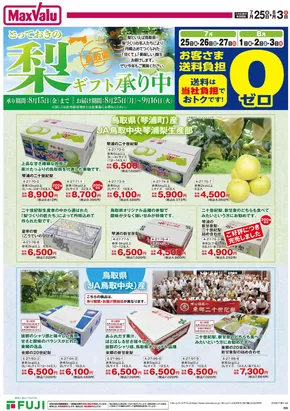 渋谷区でのマックスバリュのカタログ | 現在の取引とオファー | 2025-07-25T00:00:00.000Z - 2025-08-03T00:00:00.000Z
