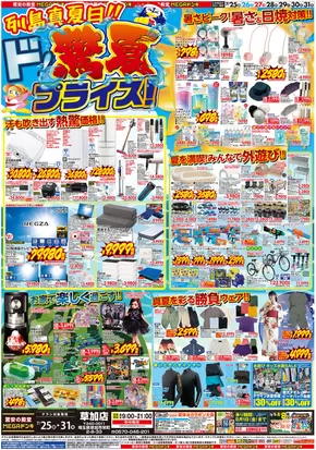 東京都中央区でのドン・キホーテのカタログ | 発見するための新しいオファー | 2025-07-24T00:00:00.000Z - 2025-07-31T00:00:00.000Z