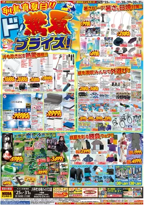 千葉市でのドン・キホーテのカタログ | 私たちのお客様のための排他的な取引 | 2025-07-24T00:00:00.000Z - 2025-07-31T00:00:00.000Z