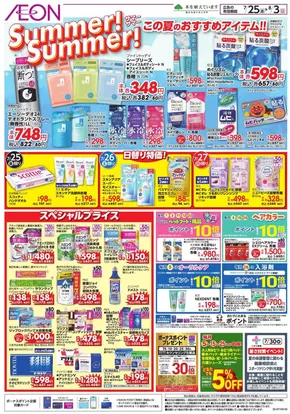 品川区でのイオンのカタログ | 選ばれた製品の素晴らしい割引 | 2025-07-24T00:00:00.000Z - 2025-08-03T00:00:00.000Z