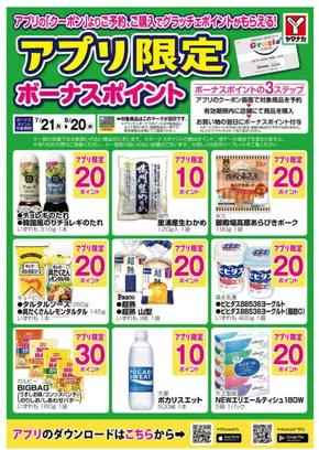 名古屋市でのヤマナカのカタログ | すべての人のための魅力的な特別オファー | 2025-07-25T00:00:00.000Z - 2025-08-20T00:00:00.000Z