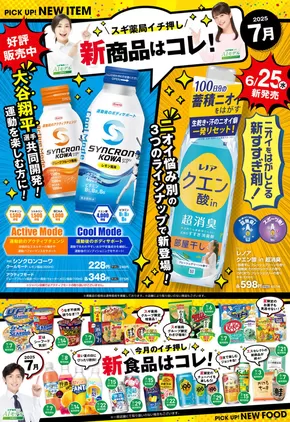 スギ薬局のカタログ | あなたのための私たちの最高の取引 | 2025-07-07T00:00:00.000Z - 2025-08-31T00:00:00.000Z