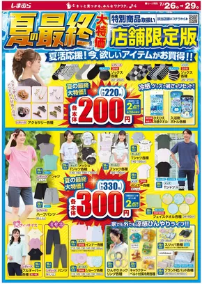 清里町でのファッションセンターしまむらのカタログ | 現在の取引とオファー | 2025-07-26T00:00:00.000Z - 2025-07-29T00:00:00.000Z