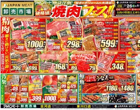 東京都北区でのジャパンミートのカタログ | 選ばれた製品の素晴らしい割引 | 2025-07-26T00:00:00.000Z - 2025-08-01T00:00:00.000Z