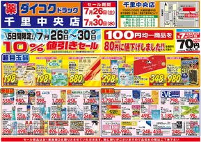 ダイコクドラッグのカタログ | すべてのお客様のためのトップディール | 2025-07-26T00:00:00.000Z - 2025-07-30T00:00:00.000Z