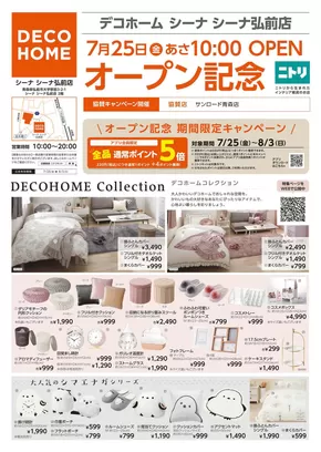 ニトリ・デコホーム チラシ