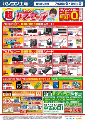 渋谷区でのパソコン工房のカタログ | パソコン工房 最新チラシ | 2025-07-26T00:00:00.000Z - 2025-08-01T00:00:00.000Z