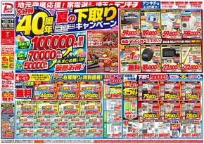 デンキチのカタログ | トップディールと割引 | 2025-07-26T00:00:00.000Z - 2025-08-31T00:00:00.000Z