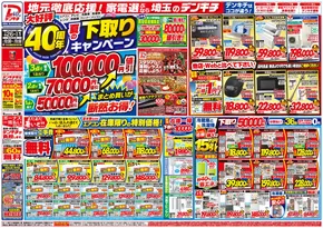 デンキチのカタログ | 現在の取引とオファー | 2025-07-26T00:00:00.000Z - 2025-08-31T00:00:00.000Z