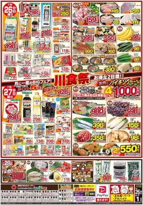 網走郡での「食彩館」KAWASHOKUのカタログ | 「食彩館」KAWASHOKU チラシ | 2025-07-26T00:00:00.000Z - 2025-08-01T00:00:00.000Z
