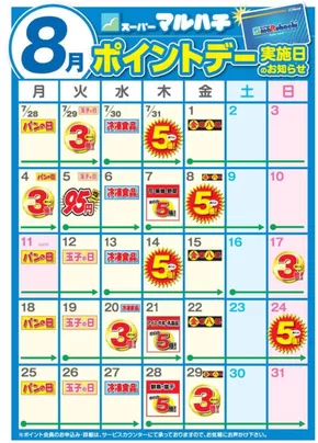 尼崎市でのマルハチのカタログ | ８月ポイントカレンダー | 2025-07-26T00:00:00.000Z - 2025-08-31T00:00:00.000Z