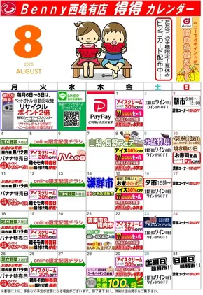 横浜市でのベニースーパーのカタログ | ベニースーパー チラシ | 2025-07-26T00:00:00.000Z - 2025-08-31T00:00:00.000Z