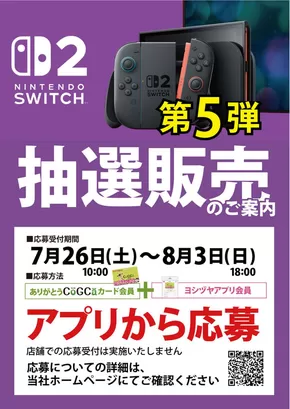 目黒区でのヨシヅヤのカタログ | あなたのための特別オファー | 2025-07-26T00:00:00.000Z - 2025-08-03T00:00:00.000Z