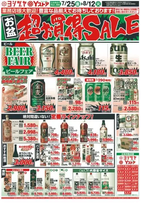 名古屋市でのヨシヅヤのカタログ | 私たちの最高の掘り出し物 | 2025-07-25T00:00:00.000Z - 2025-08-12T00:00:00.000Z