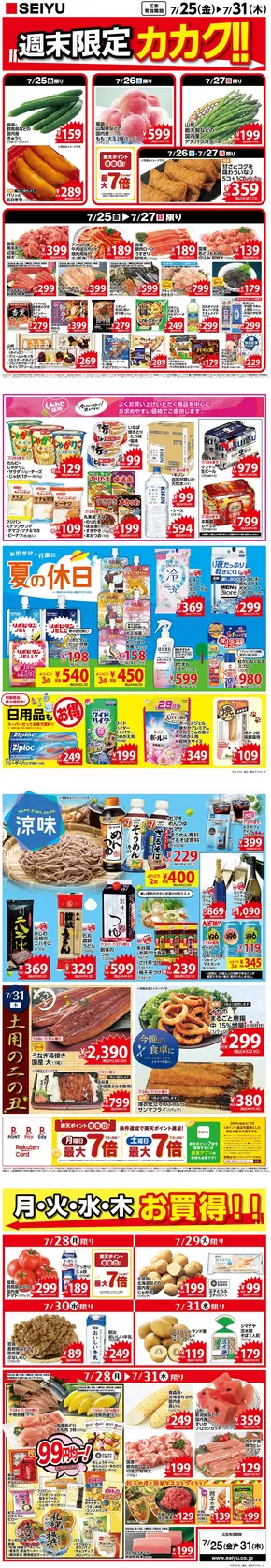 福岡市での西友のカタログ | 西友 最新チラシ | 2025-07-25T00:00:00.000Z - 2025-07-31T00:00:00.000Z